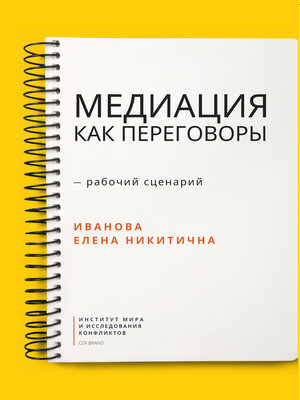 cover image of Медиация как переговоры. Рабочий сценарий. Первая серия
